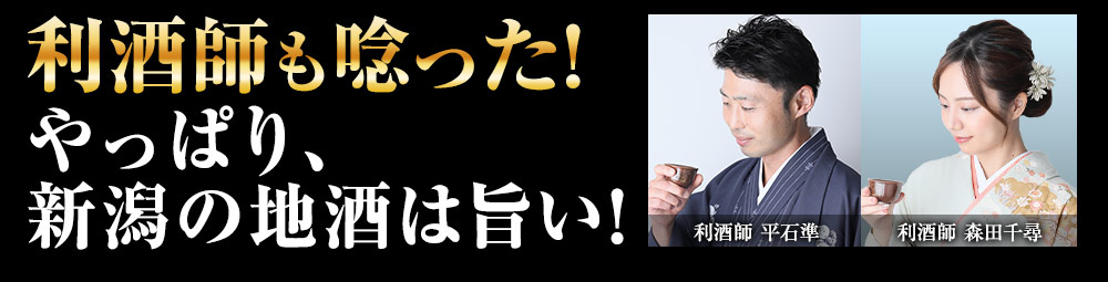 利酒師も唸った！