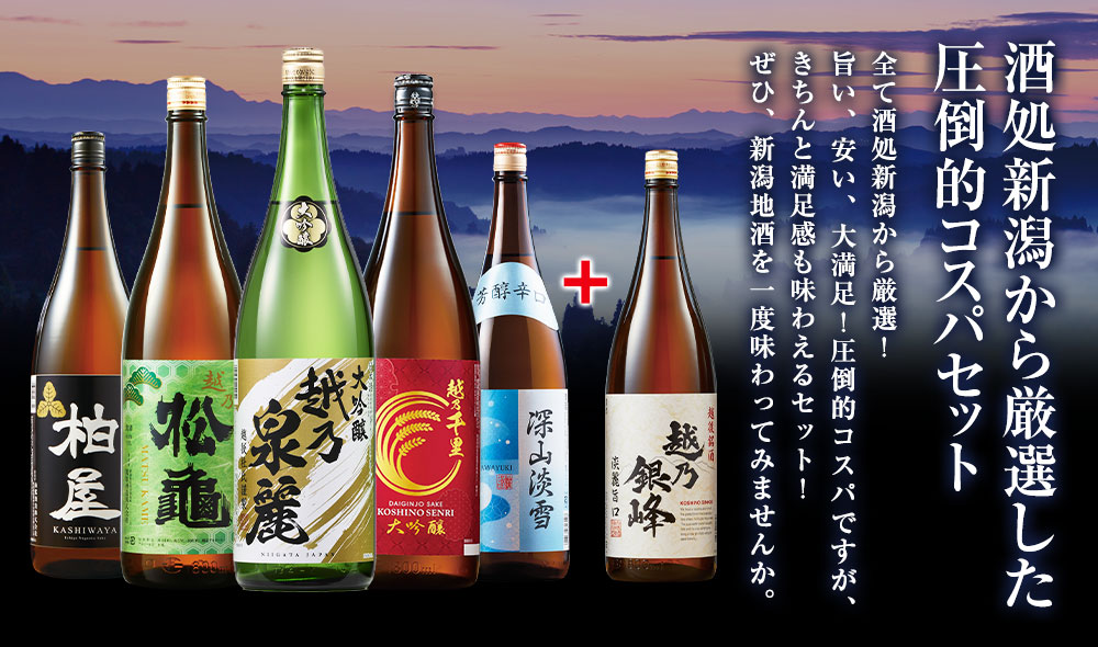 酒処新潟から厳選した圧倒的コスパセット