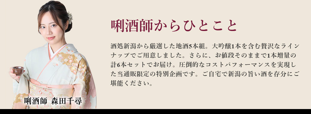唎酒師よりひとこと