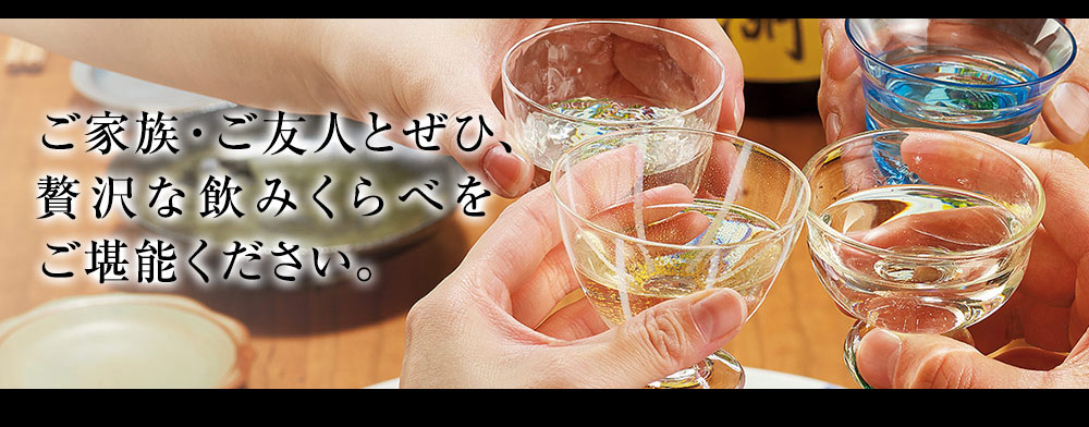 ご家族・ご友人とぜひ、贅沢な飲み比べをご堪能ください
