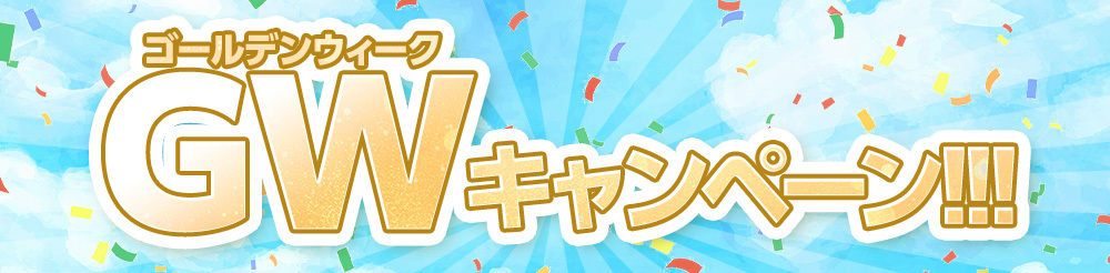 GWキャンペーン