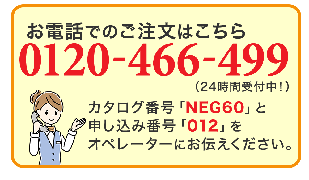 お電話でのご注文はこちら 0120-466-499