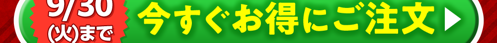 今すぐご注文はこちら