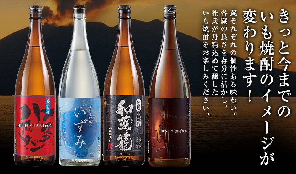 きっと今までのいも焼酎のイメージが変わります！